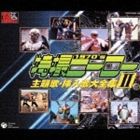 (オムニバス) スーパーヒーロークロニクル： 特撮ヒーロー主題歌・挿入歌大全集 II [CD]