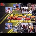 (オムニバス) スーパーヒーロークロニクル： 特撮ヒーロー主題歌・挿入歌大全集 III [CD]