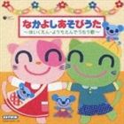 CD TWIN： なかよしあそびうた〜ほいくえん・ようちえんでうたう歌〜 [CD]