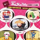 NHKみんなのうた45周年ベスト曲集：北風小僧の寒太郎／山口さんちのツトム君 [CD]