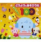 どうよう＆あそびうた ぎゅぎゅっと！ 100うた [CD]