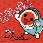 (ゲーム・ミュージック) 太鼓の達人 オリジナルサウンドトラック サントラ2008 [CD]