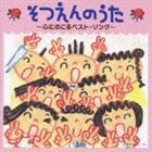 卒園のうた 〜心にのこるベスト・ソング〜 [CD]