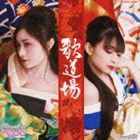 たかはし智秋／今井麻美 / THE IDOLM＠STER RADIO 歌道場 [CD]