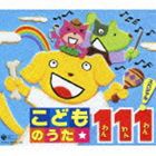 こどものうた 111 スペシャル! [CD]