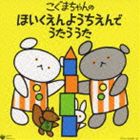 コロムビア ぴかぴかキッズ こぐまちゃんの ほいくえんようちえんで うたう うた [CD]