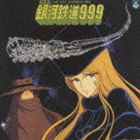 青木望（音楽） / 組曲 銀河鉄道999（生産限定盤／HQCD） [CD]