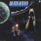 銀河鉄道999 主題歌・挿入歌集（生産限定盤／HQCD） [CD]