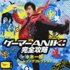 水木一郎 / ゲーマーANIKI完全攻略 水木一郎 ゲームソングコレクション [CD]