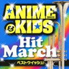 2011 アニメ＆キッズ・ヒット・マーチ 〜ベストウィッシュ〜 [CD]