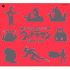 ウルトラマンシリーズ45周年記念 ウルトラマン主題歌大全集 [CD]