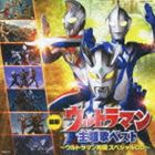 ウルトラマン主題歌ベスト 〜ウルトラマン列伝 スペシャルCD〜 [CD]