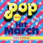 2012 ポップ・ヒット・マーチ〜フライングゲット〜 [CD]