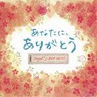 オルゴール・J-POP HITS 〜あなたに、ありがとう。〜 [CD]