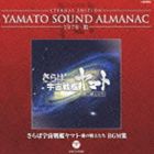 ETERNAL EDITION YAMATO SOUND ALMANAC 1978-III さらば宇宙戦艦ヤマト 愛の戦士たち BGM集（Blu-specCD） [CD]