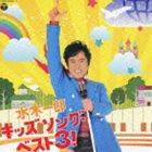 水木一郎 / 水木一郎 キッズ ソング・ベスト3! [CD]