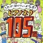 これが弾けりゃ〜人気者!ピアノネタ105選 [CD]