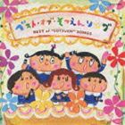 ベスト・オブ・そつえんソング [CD]