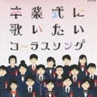 卒業式に歌いたいコーラスソング [CD]