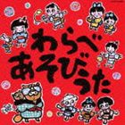 わらべあそびうた [CD]