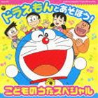 ドラえもんとあそぼう!こどものうたスペシャル（ドラえもん生誕100年前記念） [CD]