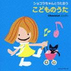 ショコラちゃんとうたおう こどものうた [CD]