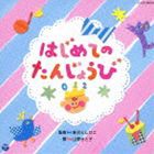 新沢としひこ 山野さと子 / 山野さと子＆新沢としひこ 【0・1・2歳児のための ふれあいあそびうた】 はじめての たんじょうび [CD]