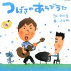 鈴木翼、大友剛 / つばさのあそびうた [CD]