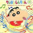 クレヨンしんちゃん主題歌CD 〜きかなきゃソン、ソン、そんぐfor you〜 [CD]