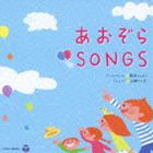 新沢としひこ 山野さと子 / 新沢としひこ＆山野さとこ あおぞらSONGS [CD]