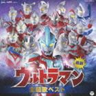 最新 ウルトラマン主題歌ベスト [CD]