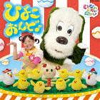 NHK いないいないばあっ! ひよこおんど♪ [CD]