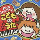 みんなハッピー!こどものうた [CD]