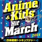 2014 アニメ＆キッズ・ヒット・マーチ〜烈車戦隊トッキュウジャー〜 [CD]