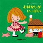 ショコラちゃんといっしょ おはなしがいっぱい [CD]