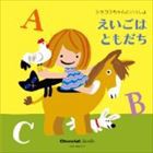 ショコラちゃんといっしょ えいごはともだち [CD]