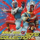 人造人間キカイダー シリーズ ソングコレクション [CD]