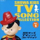 昭和キッズTVソングコレクション Vol.2 [CD]