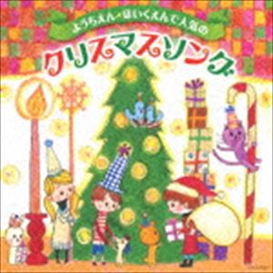 ようちえん・ほいくえんで人気のクリスマスソング [CD]