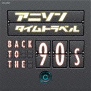 アニソンタイムトラベル〜Back to the 90s〜 [CD]