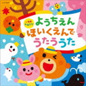 一年中お役立ち!ようちえん・ほいくえんでうたううた [CD]