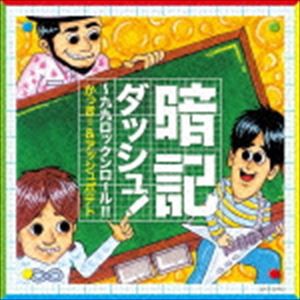 かっきー＆アッシュポテト / 暗記ダッシュ!〜九九ロックンロール!! [CD]