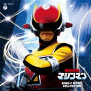 星雲仮面マシンマン SONG ＆ MUSIC COLLECTION [CD]