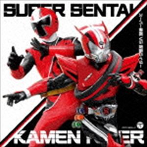 スーパー戦隊 VS 仮面ライダー [CD]