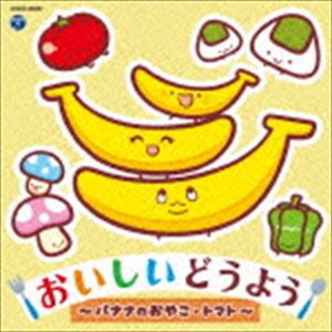コロムビアキッズ おいしいどうよう〜バナナのおやこ・トマト〜 [CD]