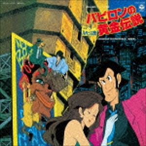 大野雄二（音楽） / ルパン三世 バビロンの黄金伝説 音楽集（Blu-specCD2） [CD]