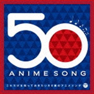 これだけは知っておきたい50曲のアニメソング（Blu-specCD2） [CD]