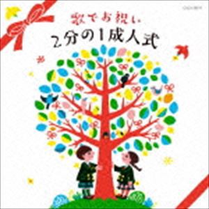 コロムビアキッズ 歌でお祝い 2分の1成人式 [CD]