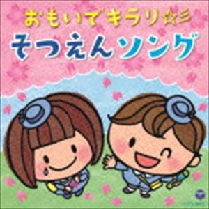 おもいでキラリ☆彡そつえんソング [CD]