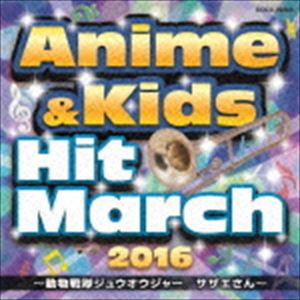 2016 アニメ＆キッズ・ヒット・マーチ 〜動物戦隊ジュウオウジャー／サザエさん〜 [CD]